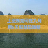 上班族如何在九月用5天假期玩转新疆独山子大峡谷？