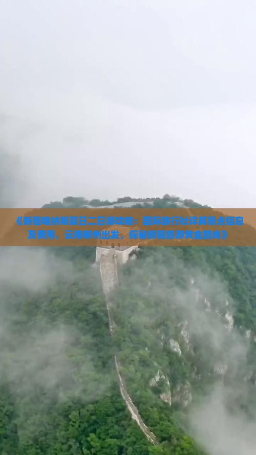 《新疆喀纳斯夏日二日游攻略：国际旅行社详解景点信息及费用，云南郴州出发，探秘新疆旅游黄金路线》
