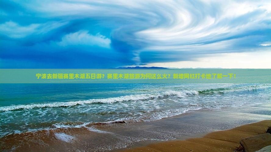 宁波去新疆赛里木湖五日游？赛里木湖旅游为何这么火？新增网红打卡地了解一下！