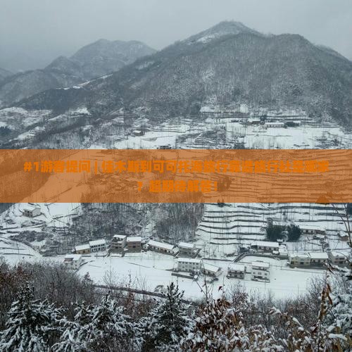 #1游客提问 | 佳木斯到可可托海旅行靠谱旅行社是哪家？超期待解答！