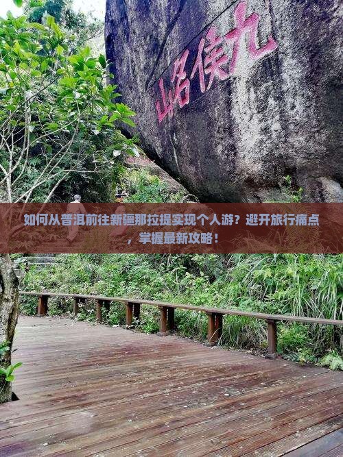 如何从普洱前往新疆那拉提实现个人游？避开旅行痛点，掌握最新攻略！