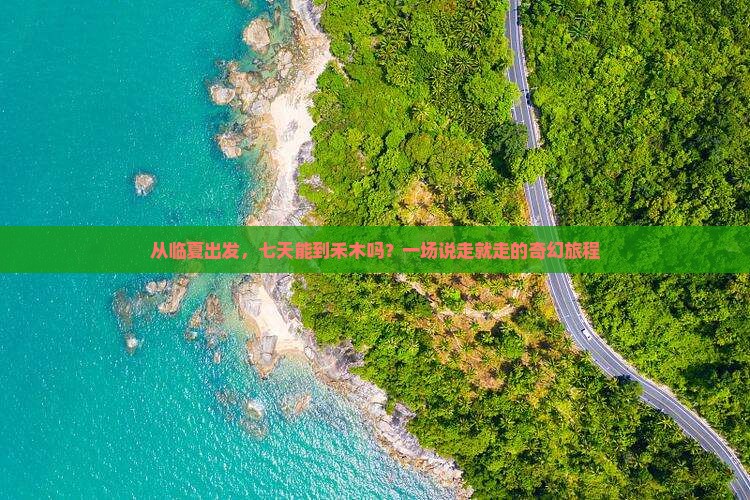 从临夏出发，七天能到禾木吗？一场说走就走的奇幻旅程