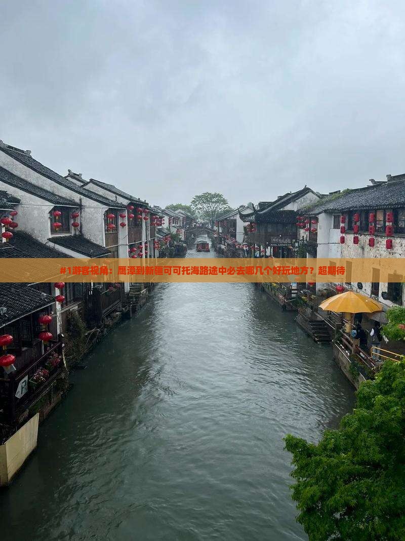 #1游客视角:鹰潭到新疆可可托海路途中必去哪几个好玩地方?超期待 #1游客视角:鹰潭到新疆可可托海路途中必去哪几个好玩地方?超期待