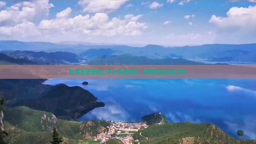 塔城至新疆独山子大峡谷旅游：探秘独山峡谷之美