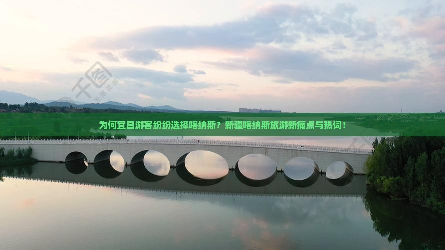 为何宜昌游客纷纷选择喀纳斯？新疆喀纳斯旅游新痛点与热词！