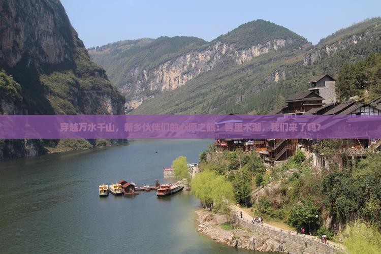 穿越万水千山，新乡伙伴们的心愿之旅：赛里木湖，我们来了吗？