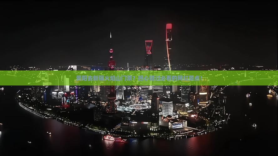 贵阳去新疆火焰山门票？担心错过必看的网红景点！
