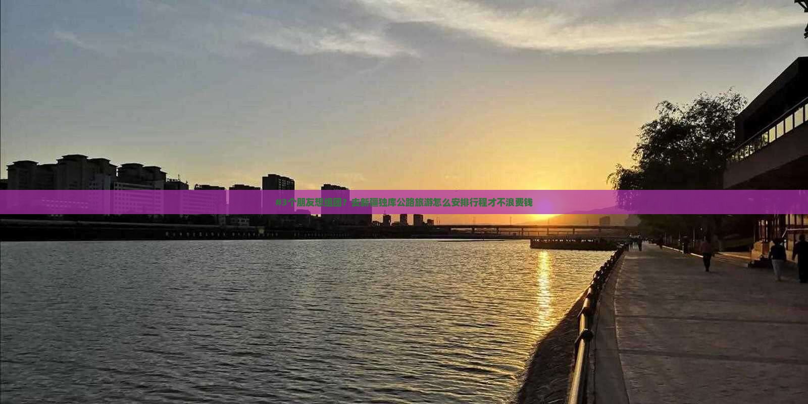 #3个朋友想组团？去新疆独库公路旅游怎么安排行程才不浪费钱