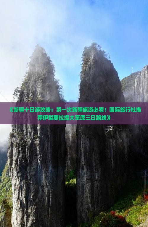 《新疆十日游攻略：第一次新疆旅游必看！国际旅行社推荐伊犁那拉提大草原三日路线》