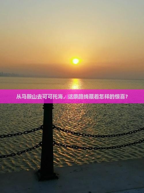 从马鞍山去可可托海，这条路线藏着怎样的惊喜？