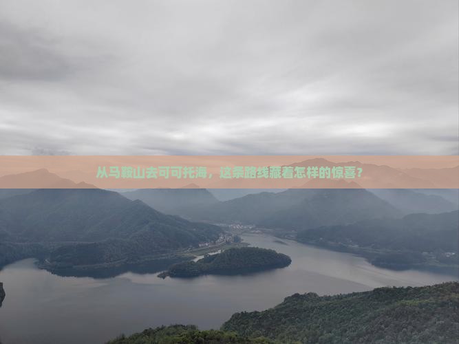 从马鞍山去可可托海，这条路线藏着怎样的惊喜？