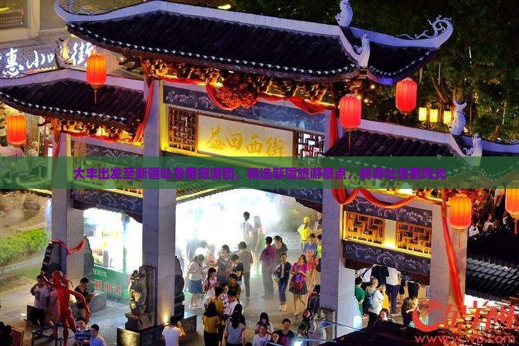 大丰到新疆吐鲁番大型旅游团 大丰到新疆吐鲁番大型旅游团