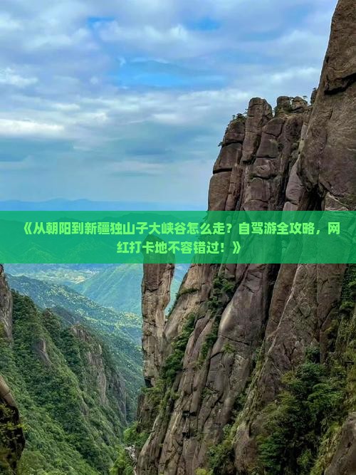 朝阳到新疆独山子大峡谷攻略 朝阳到新疆独山子大峡谷攻略