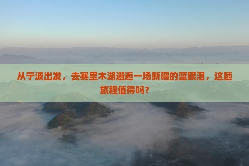 宁波去新疆赛里木湖二日游