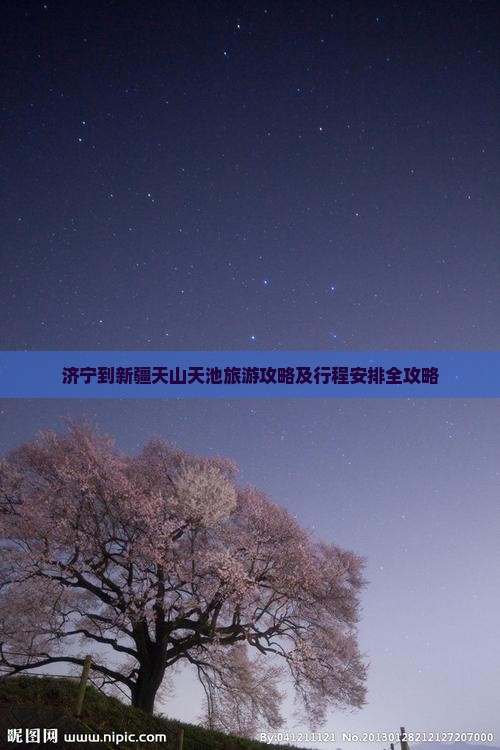 济宁到新疆天山天池旅游