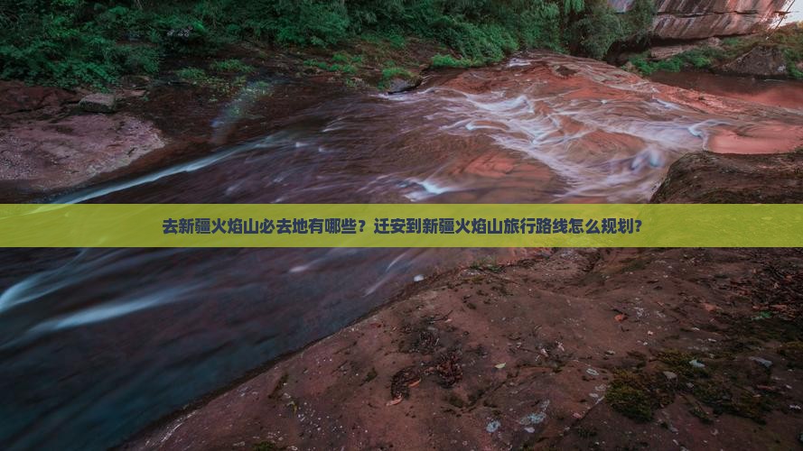 迁安去新疆火焰山必去地