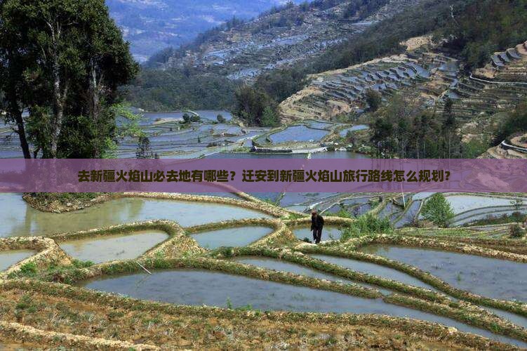 迁安去新疆火焰山必去地