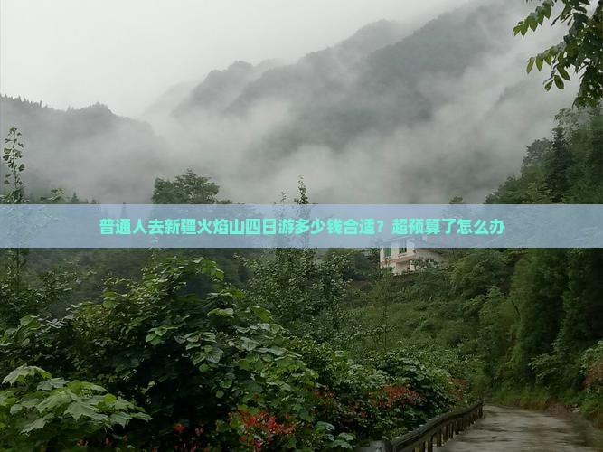 六盘水去新疆火焰山四日游