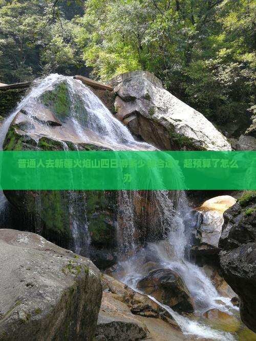六盘水去新疆火焰山四日游