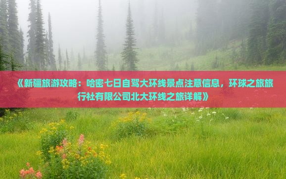 哈密到新疆旅游