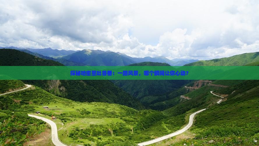哈密到新疆吐鲁番景点