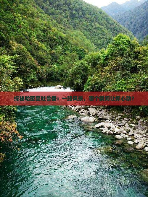 哈密到新疆吐鲁番景点
