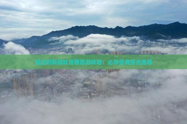 延边去新疆吐鲁番个人游