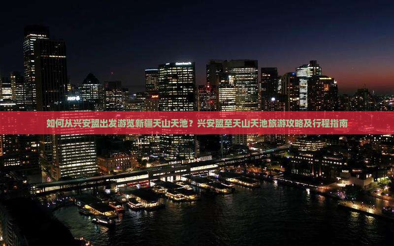 兴安盟去新疆天山天池旅游