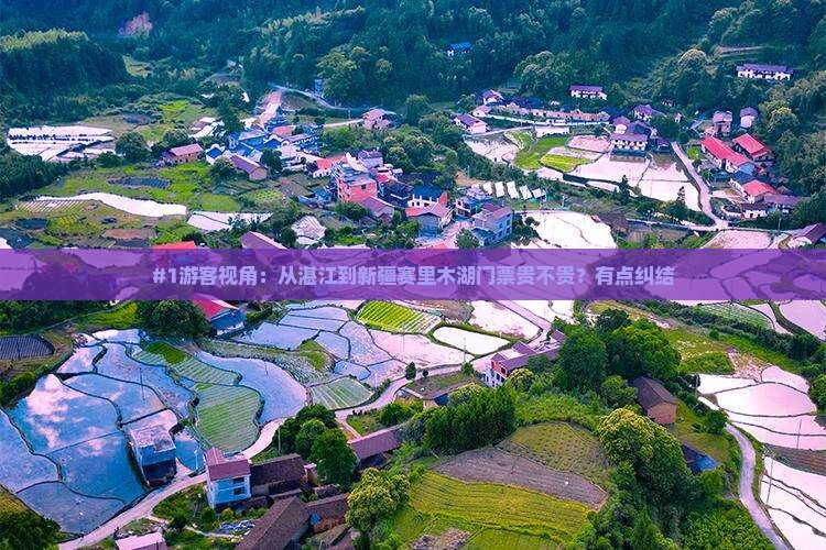 湛江去新疆赛里木湖门票