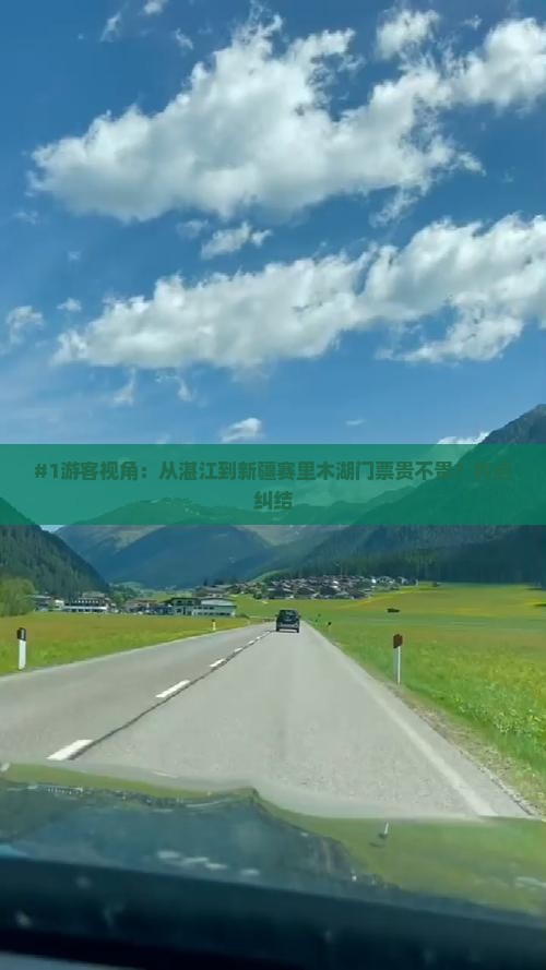 湛江去新疆赛里木湖门票