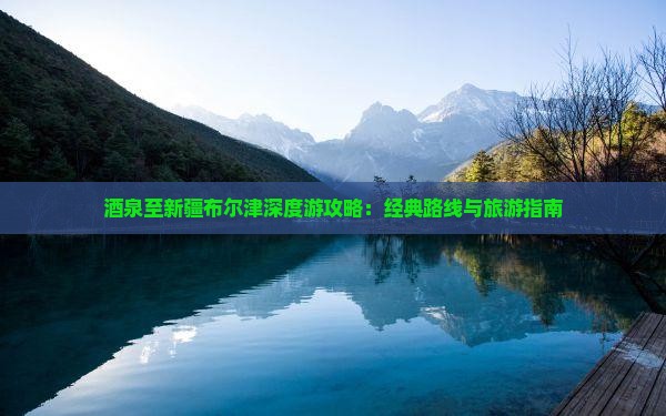 酒泉到新疆布尔津个人游