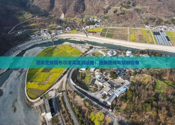 酒泉到新疆布尔津个人游