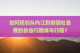 内江到新疆吐鲁番自由行