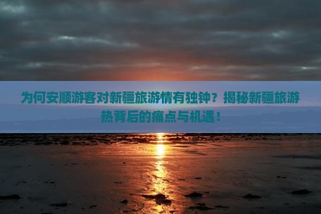 安顺去新疆旅游