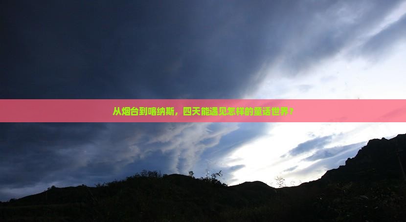 烟台到新疆喀纳斯四日游