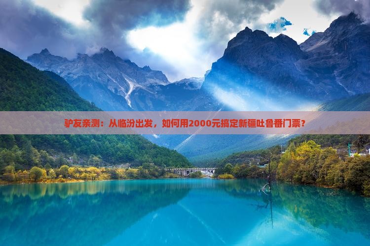 临汾到新疆吐鲁番门票