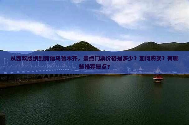 西双版纳到新疆乌鲁木齐门票