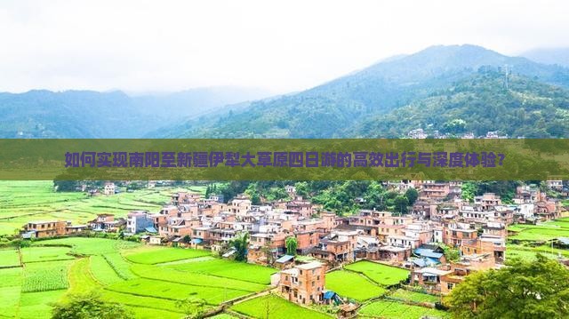 南阳去新疆伊犁大草原四日游
