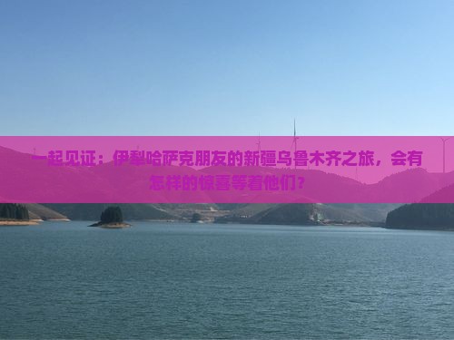 伊犁哈萨克到新疆乌鲁木齐团体旅游