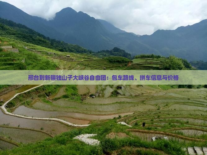 邢台到新疆独山子大峡谷自由团 邢台到新疆独山子大峡谷自由团