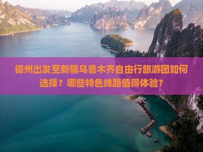 德州去新疆乌鲁木齐自由团 德州去新疆乌鲁木齐自由团
