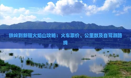 铁岭到新疆火焰山攻略