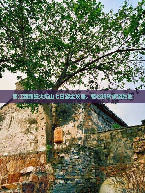 丽江到新疆火焰山七日游