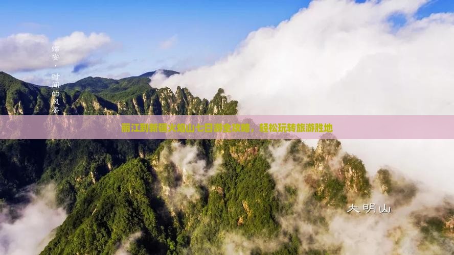 丽江到新疆火焰山七日游