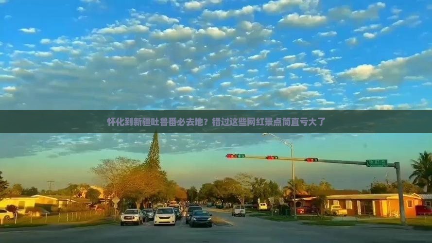 怀化到新疆吐鲁番必去地
