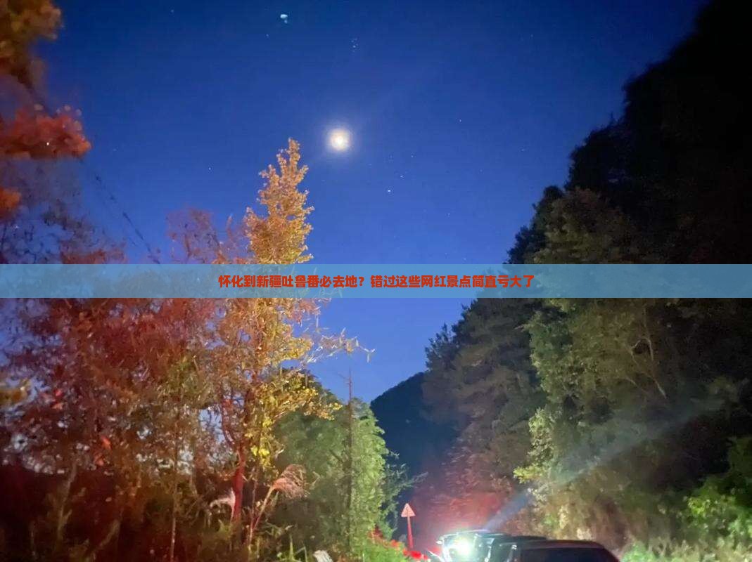 怀化到新疆吐鲁番必去地