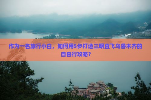 三明到新疆乌鲁木齐攻略
