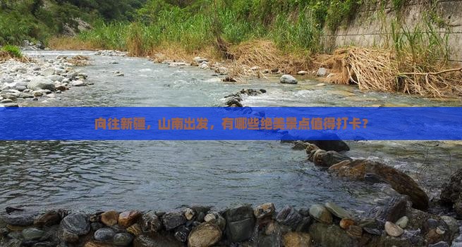 山南去新疆景点