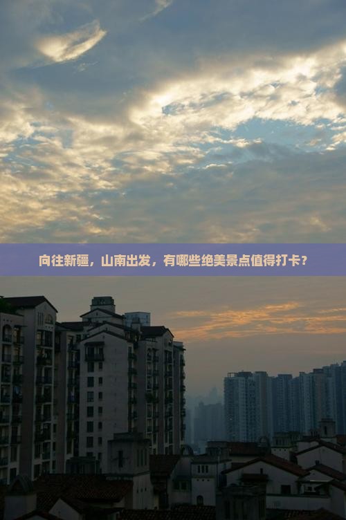 山南去新疆景点