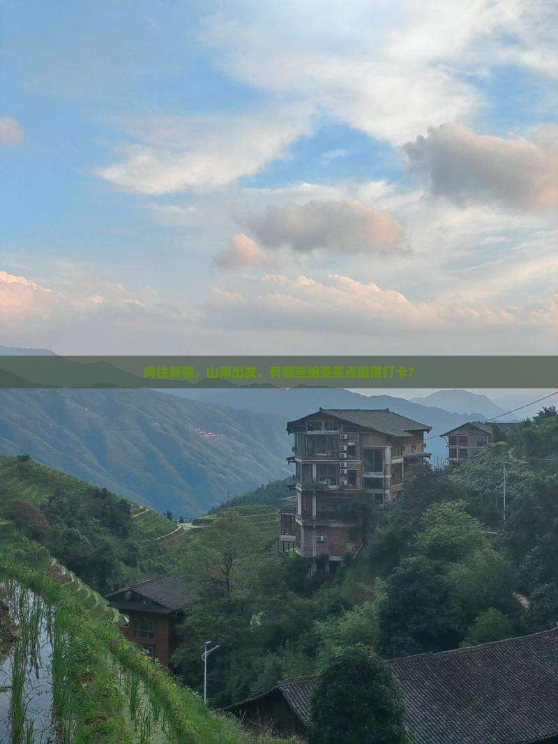 山南去新疆景点